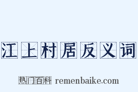 江上村居反义词是什么意思的图片